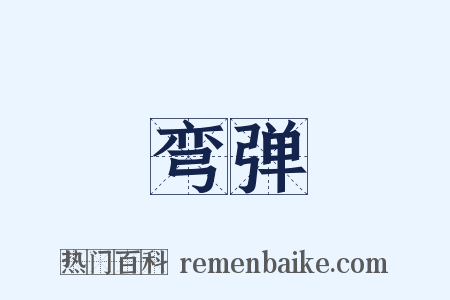 弯弹是什么意思的图片